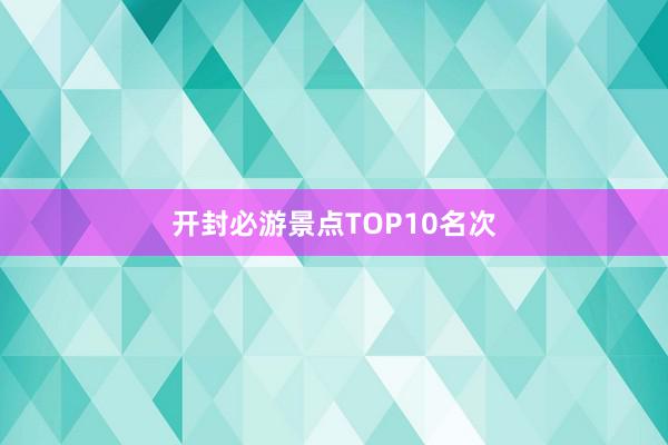 开封必游景点TOP10名次